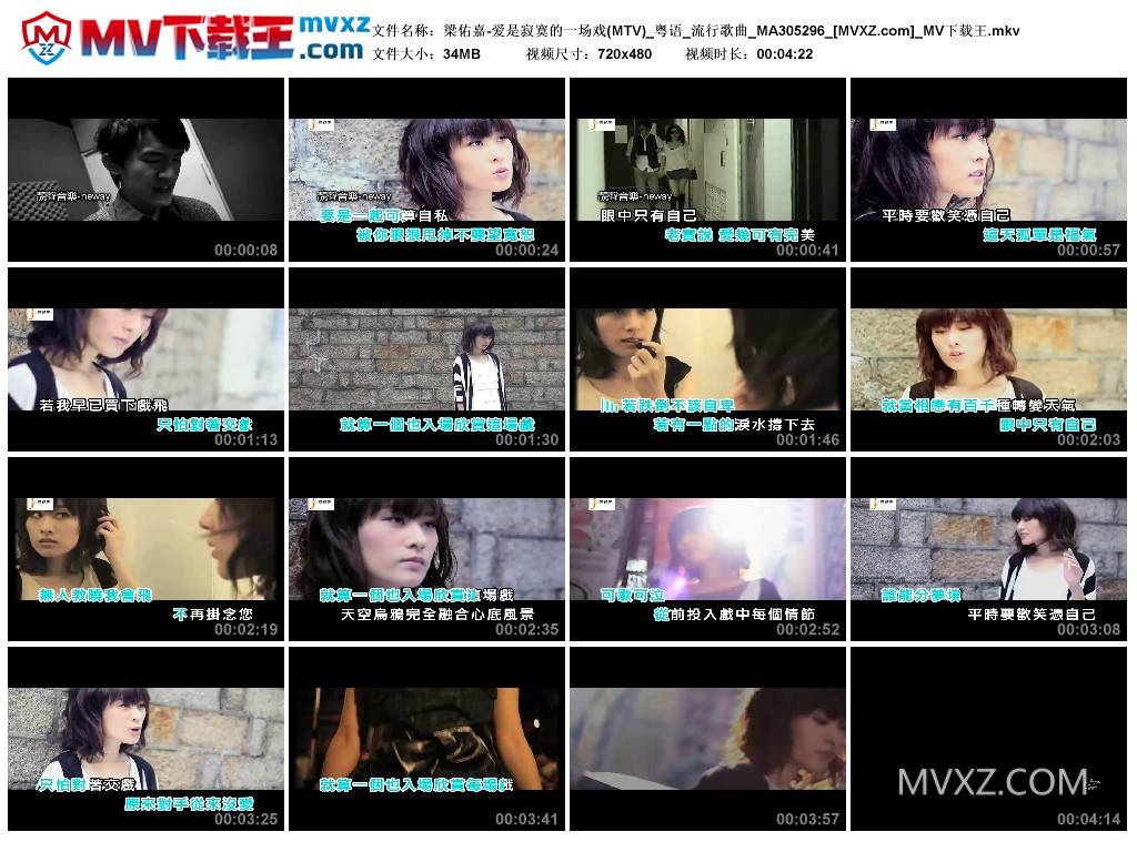 梁佑嘉-爱是寂寞的一场戏(MTV)_粤语_流行歌曲_MA305296